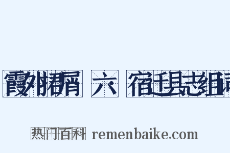 霞外捃屑·六·宿迁县志组词是什么意思的图片